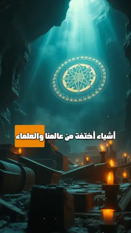أشياء أختفت من عالمنا والعلماء يبحثون عنها