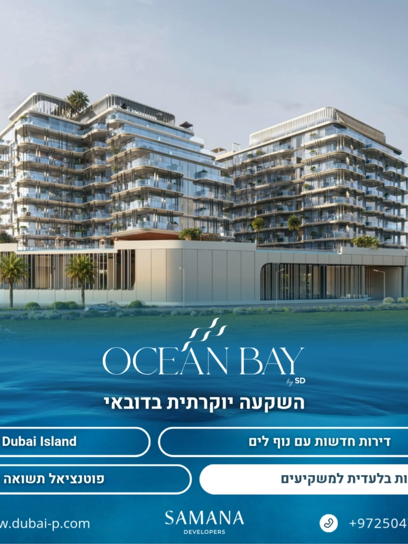 השקעה מול הים - בפרויקט הכי מבוקש על דובאי איילנד דירות בפרויקט Ocean Bay מבית SD, הזדמנות נדל