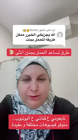 الرد على @Queen👸👑 طرق تساعد الحمل بجنين انثى 👱🏻‍♀️#د_نضال_أبو_راضي #حوامل #تركيا #عرب #عرب_تيك_توك #تقنيات #اكسبلورexplore #بنوتة #girl #صبايا #تركيا #عروس #متابعه 