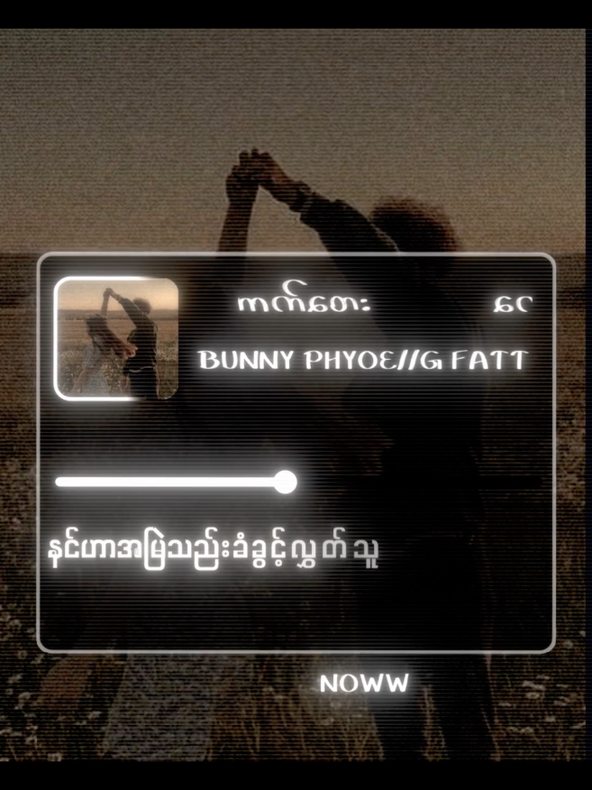 #ကောက်တေး#bunnyphyoe#gfatt##fyp#foryou#foryoupage#tremding#viral#tiktoktrend#tiktokmyanmar#myanmarcrestor#explorepage#fyp#fypchallenge#xyzdca#reels#instatrend#funnyvideo#relatable #noww#myanmarsong