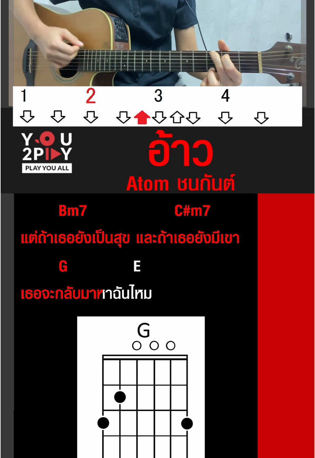 Replying to @imyour toon ได้เลยค่า อ้าว จาก Atom ชนกันต์ ดูคอร์ดเต็มๆที่ www.you2play.com ในเว็บเลือกคีย์ได้ด้วยน้า . #You2PlayChords #อ้าว #Atomชนกันต์ #อะตอมชนกันต์  #คอร์ด #คอร์ดกีต้าร์ #สอนกีต้าร์ #คอร์ดง่าย #เล่นดนตรี