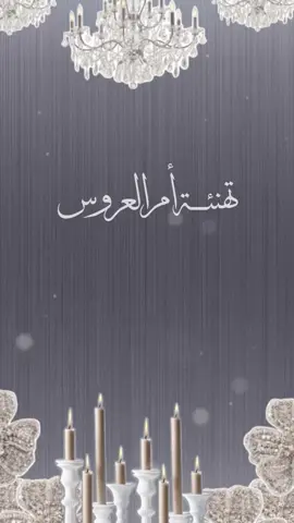 تهنئة لام العروس بدون اسماء 🤍🤍 #دعوات_الكترونيه #تهنئة_لام_العروس #تهنئة_لخالتي_ام_العروس #اكسبلور #تهنئة_للعروس 