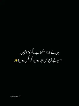 تنہا ہوں مگر اپنی ہوں، یہی کافی ہے زندگی جینے کے لیے۔ 🫠👀#fypシ #grow #trending #viralvideo #grow #viralvideo #trending #viewsproblem😭 #unfreezemyacount #fypシ #grow #viralvideo #viewsproblem😭 #unfreezemyacount 