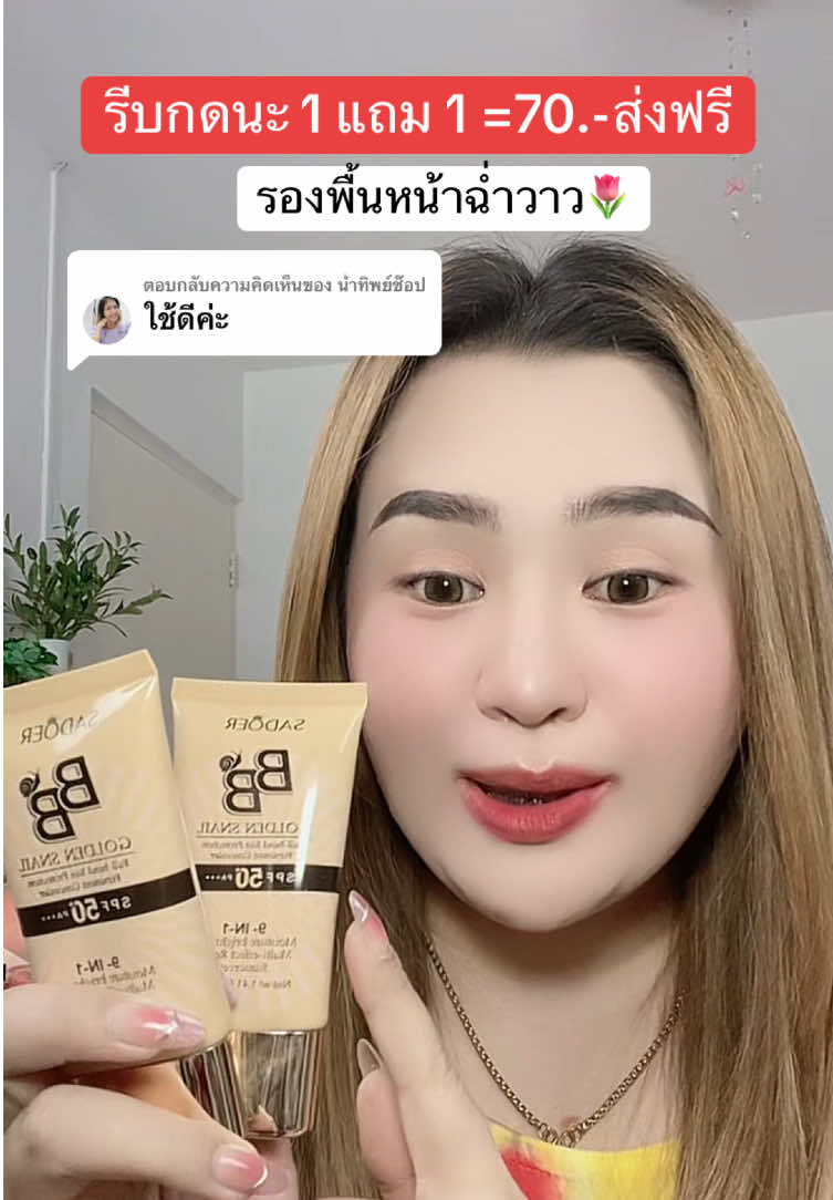 ตอบกลับ @น้ำทิพย์ช๊อป #รองพื้น#รองพื้นคุมมัน#ครีมรองพื้น#กันแดดบีบี#กันแดดปกปิด#กันแดดหน้าฉ่ํา#รองพื้นผสมกันแดด    @มิ้นนี่ |รีวิวเรื่อยเปื่อย1463  @มิ้นนี่ |รีวิวเรื่อยเปื่อย1463  @มิ้นนี่ |รีวิวเรื่อยเปื่อย1463 