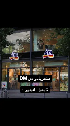 مشترياتي من DM  #tiktokgermany #schnäppchen #trinding #تسوق_أونلاين #tik_tok #أسعار #بنات_تيك_توك #مشترياتي_الكيوت🌸🌸 #تخفيضات #shein #منتجات_طبيعية #منتجاتي #مشترياتي_الألمانية @dm-drogerie markt 