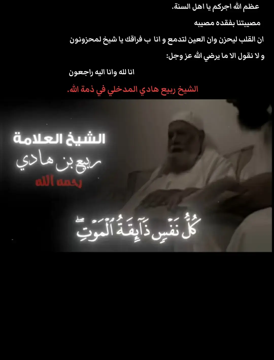#انا_لله_و_انا_اليه_راجعون #الشيخ_ربيع_المدخلي_حفظه_الله #لاحول_ولا_قوة_الا_بالله_العلي_العظيم #💔😔🥀 