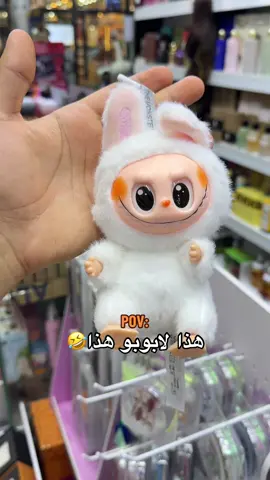 هذا لابوبو هذا؟🤣#كوزمتك_واكسسوارات_وسام_الطائي #العنوان #بغداد_الحسينية_السوق_الصغير #سوق_الحسينية #توزيعات #تجهيزات_مهر#خطوبة#ختان  #تجهيزات_اعياد_ميلاد #تحديد_جنين  #تحطيم_الاسعار#اكسسوارات  #حلاقة#صالون   #مكياج #كوزمتك #virel #shorts#fyp #اكسبلور #اهلا_وسهلا #بنات #حقائب_نسائية #تجهيز_عرايس #عروس #شكالات #قراصات #كماشات #فراشات #فرچ_شعر #تاج_عروس #تجهيز_عرسان #تجهيز_نيشان #ميش #بدكير #منكير#اجهزة_كهربائية#كاويات_شعر#العاب_اطفال #عناية #ترند