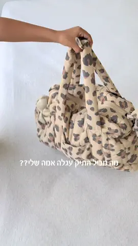 תיק שכל אמא צריכה !🤍 #אופנהלתינוקות #minene #fashionforkids #בגדיילדים #foryou 