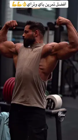 افضل تمرين باي وتراي 💪💪#تمرين_اليوم #بناء_اجسام #عالمي #fyp #video #gym 