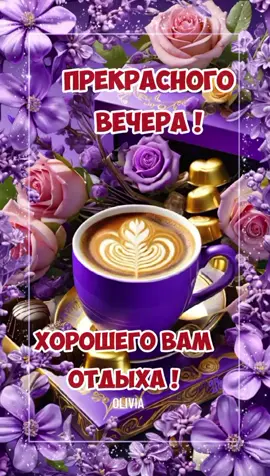 #Добрыйвечер #прекрасноговечера #вечер #приятногоотдыха #хорошегонастроения #пожелания #длявас 