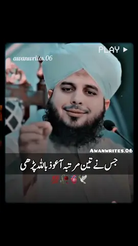 جس نے تین مرتبہ آعوذ باللہ پڑھی 😘💯 #islamic_video #1millionaudition #fyp #foryou #foryoupage #urduline #500k #1million #tiktokviral #burhan_tv #standwithkashmire #videoviral 