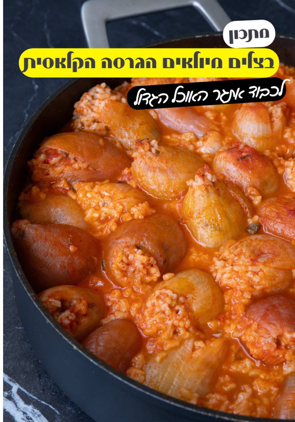 בצלים ממולאים באורז בגרסא הקלאסית והטעימה אז לכבוד אתגר הטיקטוק קבוצת פוד מסאג׳ קיבלה משימה להשתמש בחומר גלם בצל  אז מה יותר מתאים מבצלים ממולאים  מצרכים: - 6 בצלים לבנים ו6 בצלים סגולים מילוי: - 3 כוסות אורז עגול שטוף - בצל קצוץ אחד - חבילת פטרוזיליה קצוצה - 3 כפיות מלח מלח - כף פפריקה - חצי כפית פלפל שחור - 3 שיני שום קצוץ - 2 כפות רסק גדושות - רבע כוס שמן זית - 5 גבעולי סלרי קצוצים - חצי חבילה בצל ירוק קצוץ דק - 3 עגבניות קצוצות דק - מיץ מלימון אחד - לרוטב: - ליטר מים חמים - 2 כפות רסק - 1 לימון סחוט - כף פפריקה - כף מלח -  אופן ההכנה: - ראשית מקלפים את הבצלים ועושים חתך לתוך הבצל כמו שהראיתי בסרטון - שמים בסיר עם מים רותחים וכפית מלח את הבצלים  מכסים ומבשלים כ20 דקות מרגע הרתיחה - מסננים מהמים ומפרידים למילוי: לוקחים סיר עם רבע כוס שמן זית ומטגנים בצל וחצי קצוץ דק דק מטגנים כ-5 דק ומוסיפים 5 שיני שום קצוץ ומטגנים עד להזהבה מוסיפים 5 גבעולי סלרי קצוצים דק, חצי חבילה בצל ירוק קצוץ דק ומערבבים היטב לאחר כ-10 דקות מוסיפים קילו אורז עגול ומערבבים הכל היטב מוסיפים 3 עגבניות קצוצות דק, מיץ משני לימונים, כף מלח, כפית פלפל שחור, כף פפריקה ואת חצי חבילת בצל הירוק שנשארה- קצוצה מסירים מהאש ומקררים.. - מפרידים את הבצלים ושמים כף מהמילוי , מגלגלים   - בסיר סוטאג׳ שמים בתחתית הסיר את ליבות הבצל שלא ניתן לגלגל ומעט שמן זית - מסדרים את הממולאים בצפיפות אחד ליד השני - לוקחים קערה ומערבבים את מרכיבי הרוטב , יוצקים מעל הסיר מכסים בצלחת ומכסה ומבשלים כשעתיים וחצי אש קטנה  - מקררים לטמפרטורת חדר ומתענגים. - בתאבון #פוד_מסאג׳ #foodmassage #tiktokilfoodchallenge  @Or Toledano | אור טולדנו @Avior Sapir FoodBlog @Yael kazav / לבשל עם יעל @Maor Betzalel 