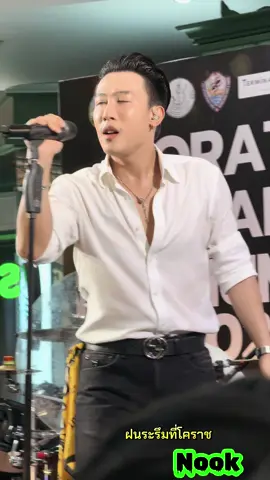 ฉันชอบแกร้องเพลงนี้  #nookthanadon #นุ้กธนดล 