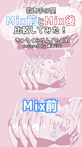 【歌い手の闇】#いよわ さんの#きゅくらりん Mix前後比べてみた！#推しをお探しですか #推し不在 #推してみませんか #歌ってみた #暁ありむ #アカペラ 