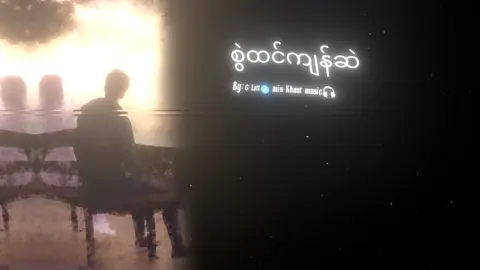 စွဲထင်ကျန်ဆဲ//G Latt #song  #myanmarsong #lyrics #fyp #tiktok #minkhantmusic #foryou #lyricsvideo #music #foryou 