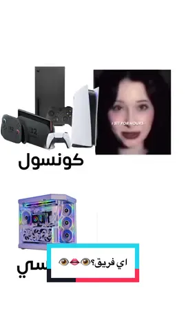 انت من فريق الكونسول او البيسي؟