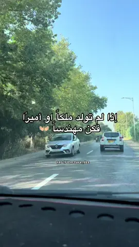 إذا لم تولد ملكا او اميرا فكن مهندسااا  #engineering #engineer #architecture #architect #work #working #مهندس #هندسة #explore #fyp 