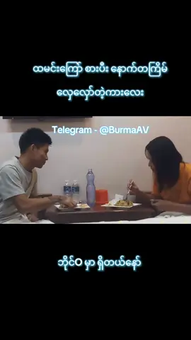 #BurmaAV #myanmar #production #ဆရာကြီးတွေပဲသိတယ် #ကြိုက်ဝါးစေရမယ်🗿💔 #ရောက်စမ်းfypပေါ် #ရောက်ချင်တဲ့နေရာရောက်👌 #ဒီတစ်ပုဒ်တော့fypပေါ်ရောက်ချင်တယ် #tiktok #trending #foryou #foryoupage #