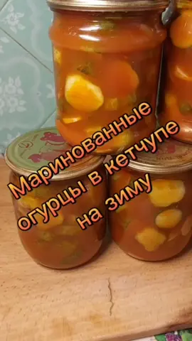#normal_food #маринованные огурцы в кетчупе на зиму 2 килограмма огурцов порезали кружочками толщиной но одному сантиметру. 80 грамм чеснока порезали слайсами. 140 грамм сахара. 30 грамм соли. 400 грамм кетчупа. 130 грамм воды. 80 грамм растительного масла. Немного красного острого молото перца. Ставим на огонь до закипания и добавляем 80 грамм 9% уксуса. Варим на слабом огне 10 минут. Огурцы закрываем в пастеризованные банки.
