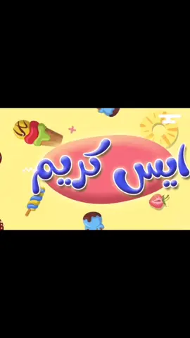 آيس كريم آيس كريم #ايس_كريم #اغاني_اطفال #هصيصان_شو_حلوين #طيور_الجنة #اطفال_التيك_توك #بيبي #صغيري_المدلل #جهالي_جهالي #هصيصان_شو_حلوين #كتاكيتي #في_منزل_انثى_السنجاب #طلع_الزين_من_الحمام #صيصان #اغاني_اطفال #اطفال_التيك_توك 