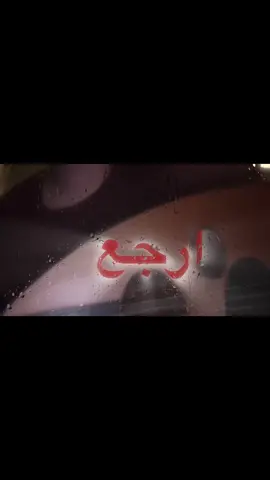 ارجع_يروح_الرووح🚶🏻‍♀️💔.#تصميمي_اكسبلور 
