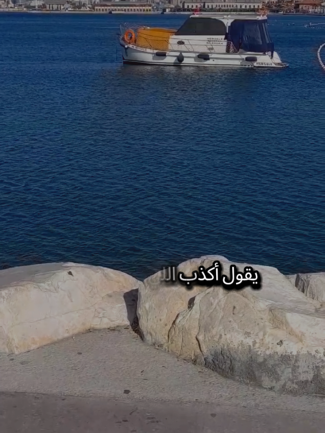 يقول أكذب اللي يقول الغربة أجمل حياة والله إن أجمل حياة شوفة هلي والمقعد مدري شلون قلبي طاوعني أطلع من ذيك الحياه وأطيح بهمي واليوم أجحد  #تركيا #اسطنبول #الغربة #مغترب #شعروقصايد 