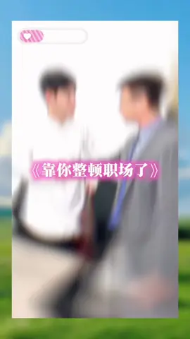 Ủa rồi ai mới là ứng viên z 😀 #hoctiengtrung #中文 #tiengtrung #hàihước #douyin #xuhuong #fyp 