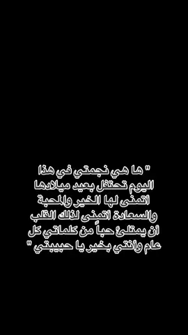 ‏اليوم مُختلف ومُستثنى عِيد مِيلاد احن شخص بالدنيا ، ربي عطاني حظوظ الدنيا كلها يوم عرفتها وصارت زوجتي و حبيبتي و اختي و صديقتي  وكتفي الثابت واغلى من روحي علي ، سنة حلوه تشبهك وتشبه طُهر قلبك ، يوم مِيلادك فرحة عُمر ، كل عام وانتي بخير يَا دنياي وناسي 🤍@⭐ آميره قلبه 👑 #عيد_ميلاد_زوجتي 