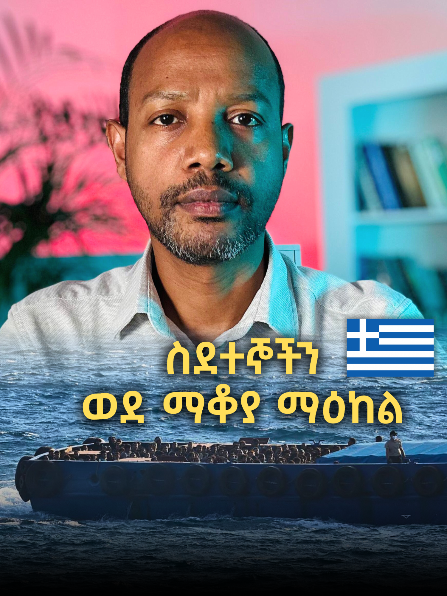 Greece sending migrants to detention facilities. #localnews #news #ethiopian_tik_tok🇪🇹🇪🇹🇪🇹🇪🇹 #eritreantiktok🇪🇷🇪🇷habesha #deutschland #fypシ #Ethiopia #deutschlandtiktok #eritrea #habeshatiktok #europe #eu #ethiopian_tik_tok #newsupdate #immigration #migrants #border #Greece #detention #messaywondimeneh