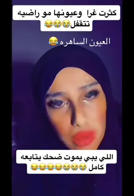 نلاقيها من الميكاب ولا من العيون 😂😂💔#😂😂😂😂 #foryou_ #الانتشار_السريع #وش 