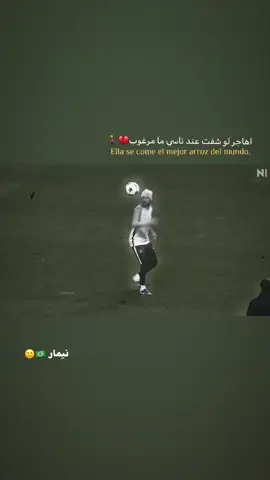 اهاجر لو شفت عند ناسي ما مرغوب💔 #عبارات_حزينه💔  #هلا_مدريد  #برشلونه #شعراء_وذواقين_الشعر_الشعبي🎸 