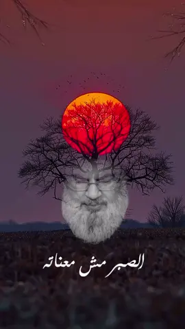 #الصبر #سماحة_العشق #🖤🥀 