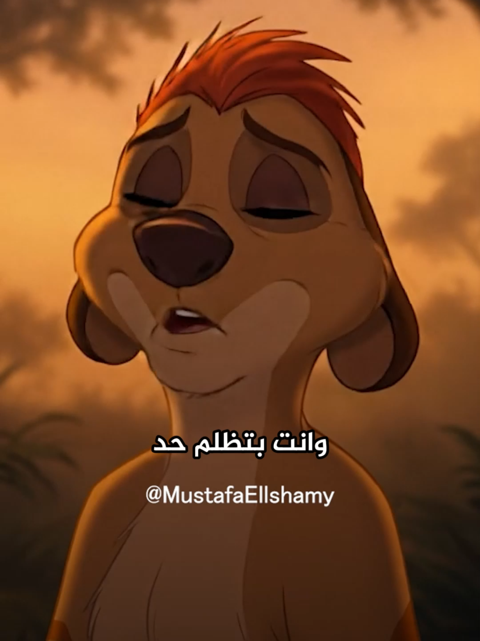 وانت بتظلم حد خليك عارف ومتأكد ان الظلم ده هيتردلك في اعز ما تملك  هي مسألة وقت #timon #fyp #تيمون_وبومبا 