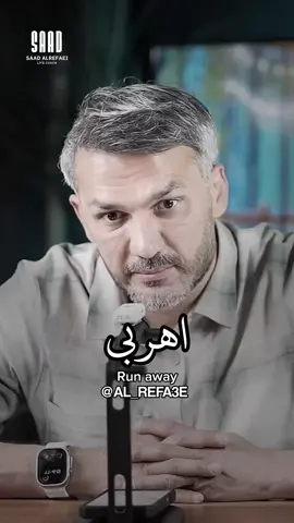 ( الهروب الكبير بالنفس والعمر )  أي رجل معدوم الذكورة والضمير والأخلاق لن يكتفي بمعاملتكِ بسوء وأذى  بل أنّه سيسلب منكِ حتى شعوركِ بالأنوثة  ( وهذا ليس رأياً .. بل حقيقة )  #سعد_الرفاعي 