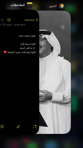 يقول محمد عبده :                                                                 قالوا نسيته قلت أنا ما أقدر أنساه قالوا تحبَّه قلت هذي الحقيقة❤️❤️🎶