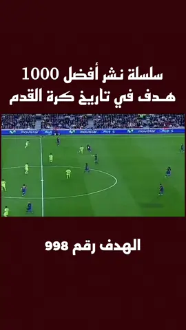 ⚽ الهدف رقم 998 – ليونيل ميسي 🇦🇷 📍 كأس ملك إسبانيا 2007 – برشلونة × خيتافي 📌 الدقيقة: 18 أبريل 2007، الكامب نو يغلي. من منتصف الملعب، الفتى الذهبي بدأ برحلة سحرية، مراوغة تلو الأخرى، يواصل حتى يتخطى ستة مدافعين… ثم يختتمها بلوب ناعمة في الشباك. كل لمسة كانت نقاش حقيقي مع الكرة، وكل قدمية كانت قصيدة خالدة. الكمال في 10 ثوانٍ. 🎨 قالوا 