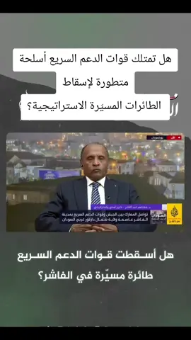 هل تمتلك قوات الدعم السريع أسلحة متطورة لإسقاط الطائرات المسيّرة الاستراتيجية؟ #احداث_السودان #مشتركة_فوق #السودان 