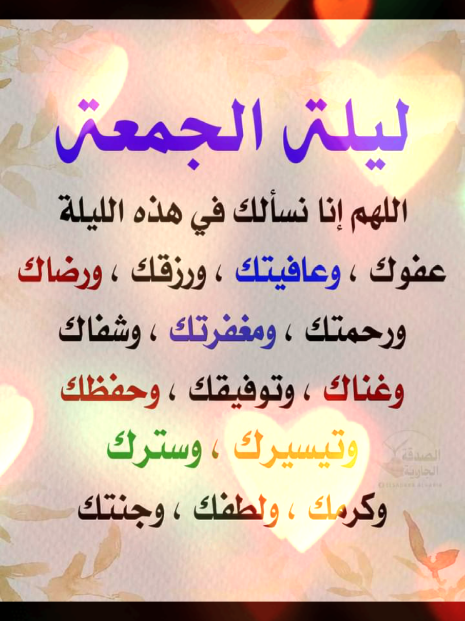 ليلة الجمعه،،، اللهم إنا نسألك في هذه الليله عفوك،وعافيتك،ورزقك،ورضاك،ورحمتك، ومغفرتك،وشفاك،وغناك،وتوفيقك،وحفظك، وتيسيرك،وسترك،وكرمك،ولطفك، وجنتك..يااارب!!!#اللهم_امين_يارب_العالمين🍀 #ادعيه #دعاء_يريح_القلوب_ويطمئن_النفوس🤲 #حالات #حالات_واتس#جديد #القلب_السليم 