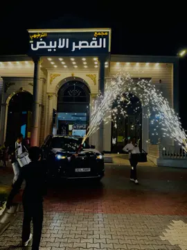 #ليث_مجيد #ابن_عدوان #مجمع_القصر_الابيض_الترفيهي 