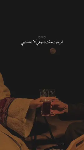 ياما من الدمع لاجلك هلته عيني 🥺🫀