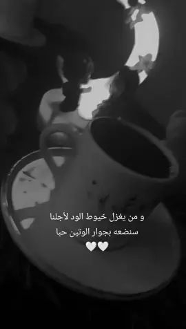 #و من يغزل خيوط الود لأجلنا سنضعه بجوار الوتين حبا#قهوتي_اخر_الليل_والهدوء☕🎼 #عاشقة_القهوة #قهوتي🕊️☕🤍 #☕️🎶🎵🎼 #☕ #،،،،،،،،،،،،،،،،،،💓 