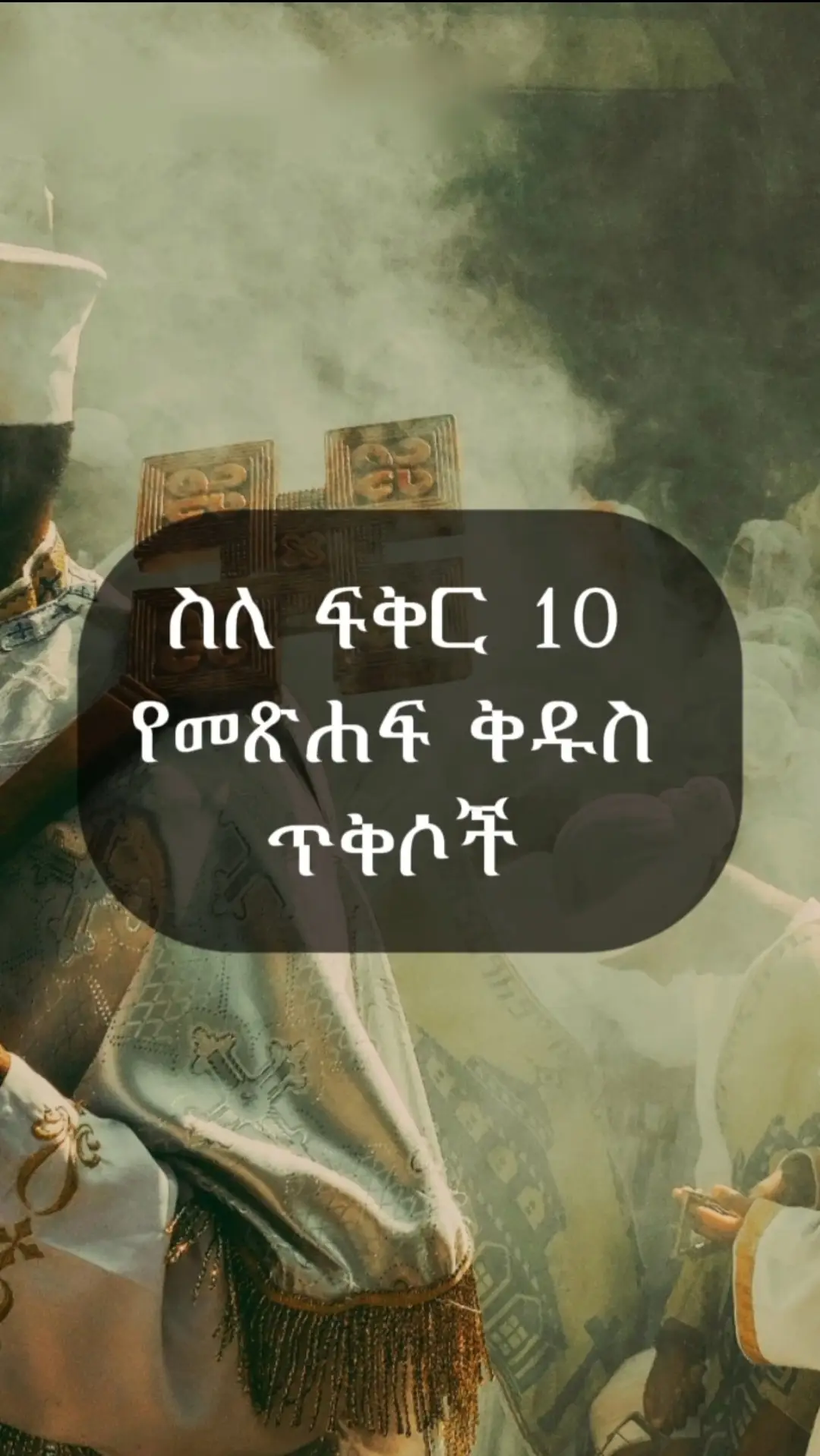 #ኦርቶዶክስ⛪ተዋህዶ⛪ለዘለዓለም🙏ትኑር🙏 #መጽሐፍ_ቅዱስ_ጥቅስ #ፍቅር➻ብቻ🖇ፍቅር➻ብቻ❤🥀🔐 #foryoupage #ፍቅር➻ብቻ🖇ፍቅር➻ብቻ❤🥀🔐🦋👑 #Orthodox #viralvideos #ኦርቶዶክስ⛪ተዋህዶ⛪ለዘለዓለም🙏ትኑር🙏 #fyn #orthodox @Underrated Thoughts 