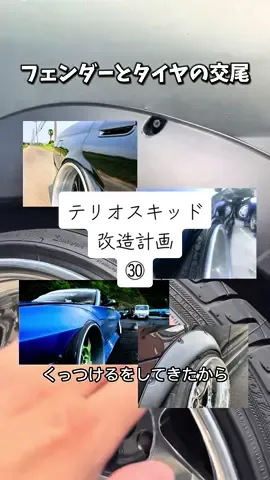 フェンダーくっついてる車がかっこいい #テリオスキッド #キャンバー #深リム #車高短 
