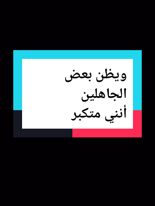 ويظن بعض الجاهلين أنني متكبر  #اقتباسات_عميقه  #اقتباسات #كلام_من_ذهب #motivation #viralvideos #explore #اقتباسات_عبارات_خواطر #اقتباسات📝 #اللهم_صلي_على_نبينا_محمد #تحفيزات_إيجابية #علم_النفس #تطوير_الذات #نجاح #حكمة #خواطر #اكسبلور #psychology #اقتباساتي #fyp 