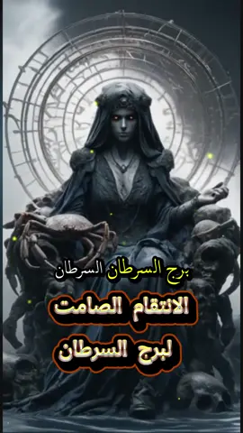 الانتقام الصامت لبرج السرطان. اكتشف كيف يُمارس برج السرطان انتقامه بصمت قاتل. لا صرخات، لا مشاحنات، بل غيابٌ مؤلم يُعلمك دروسًا قاسية. هل شعرت يومًا بصمت السرطان؟ شاركنا بتعليق عن برجك ودعنا نتحدث عن تأثير السرطان في حياتك. #برج_السرطان #انتقام #صمت_قاتل #مشاعر #دروس_الحياة #توقعات_الابراج 
