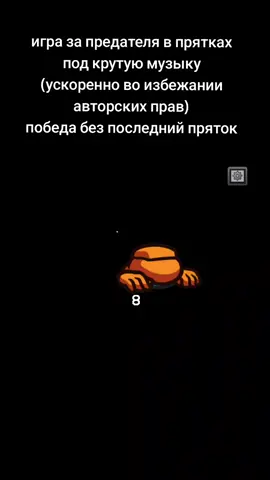 перезалив нубер ту#амонгас #ы #амонг #AmongUs #предатель 