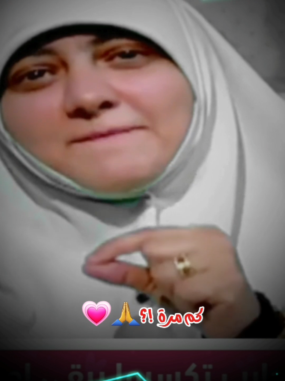 كم مرة !؟ 👌💞#الدكتورة #هاله_سمير ❤