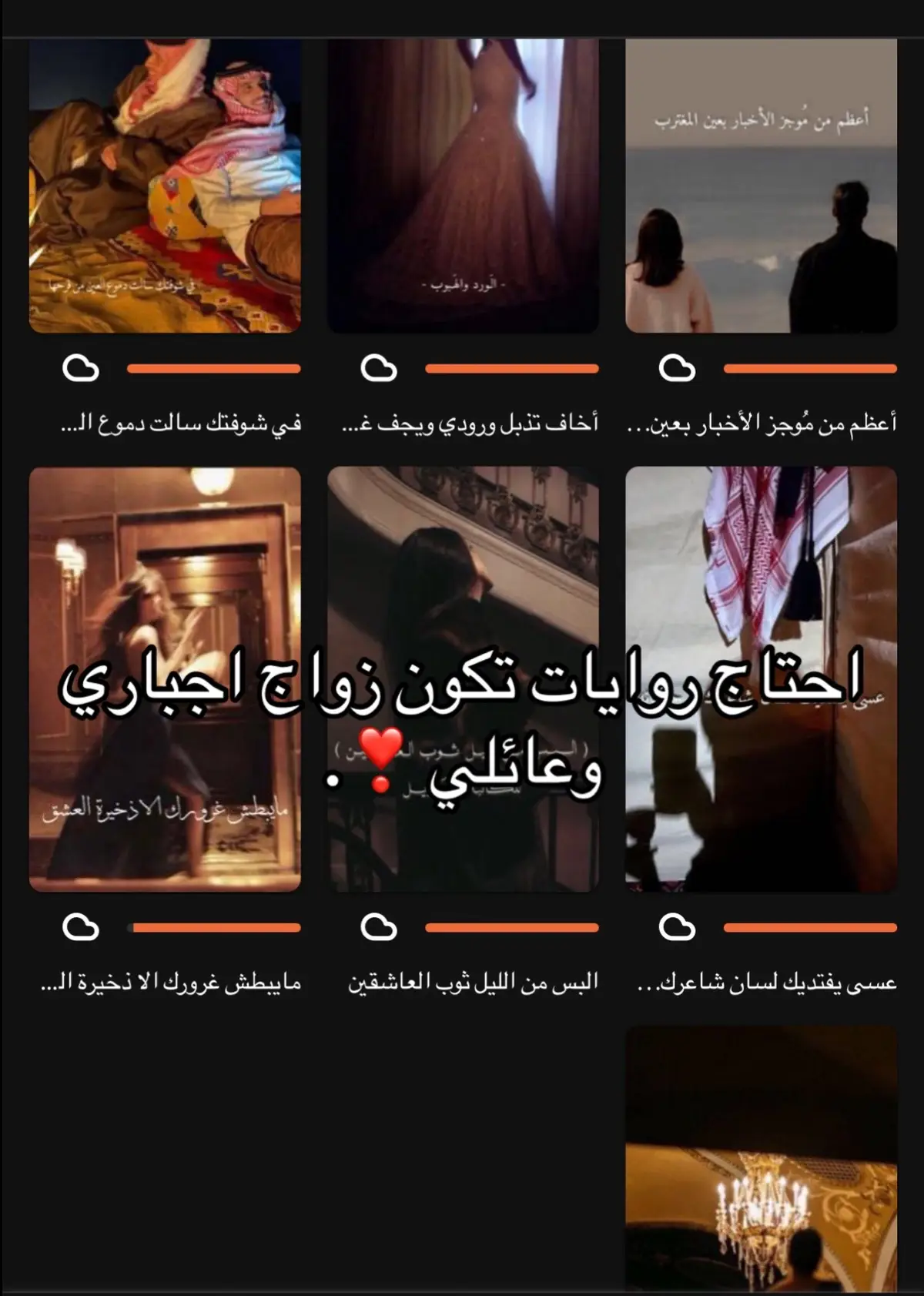 في روايات كثيره قاعده اقراها وما اكملها ماتعجبني#روايات #اجباري #زواج #الشعب_الصيني_ماله_حل😂😂 