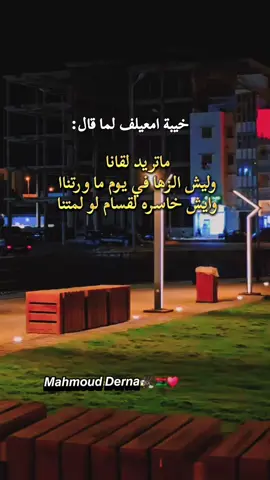 ماتريد لقانا💔#مفتاح_امعيلف #درنه_ليبيا #درنه #ليبيا🇱🇾 #درنه_البيضاء_طبرق_ليبيا 