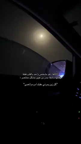 كل زين يمُرني عقبك!#بندر_بن_عوير #fyp #اكسبلور 
